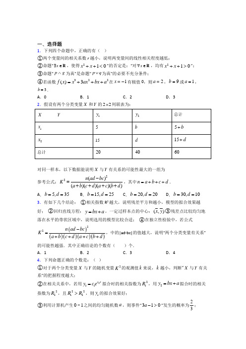 (必考题)高中数学高中数学选修2-3第三章《统计案例》测试(含答案解析)(1)