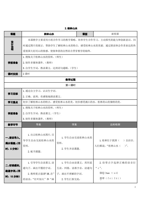 1 桂林山水(导学案)