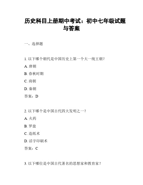 历史科目上册期中考试：初中七年级试题与答案