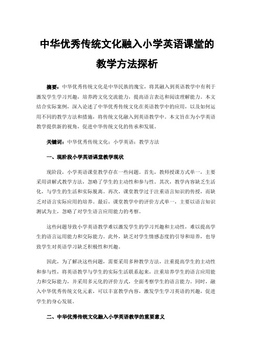 中华优秀传统文化融入小学英语课堂的教学方法探析