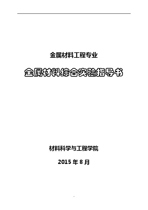 《金属材料综合实验指导书》金属12级概论