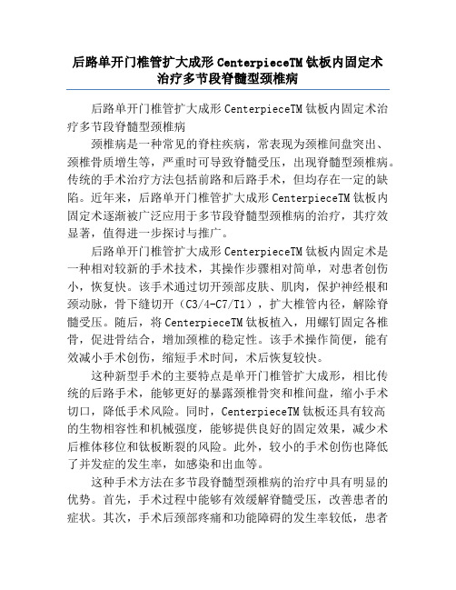 后路单开门椎管扩大成形CenterpieceTM钛板内固定术治疗多节段脊髓型颈椎病