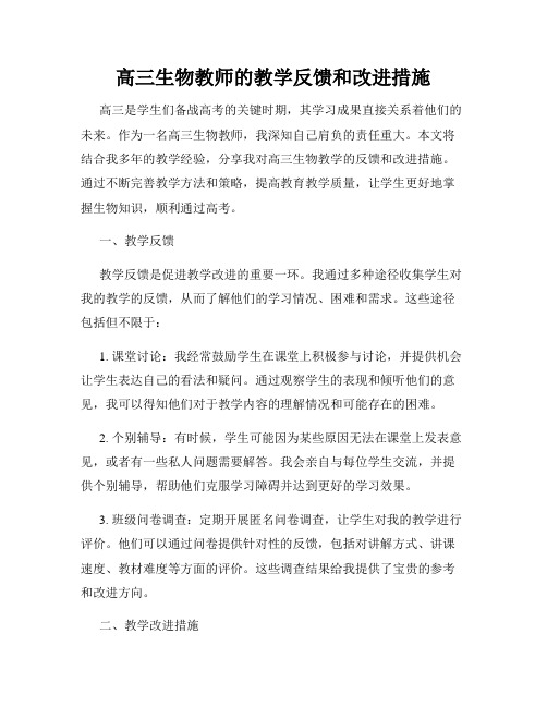 高三生物教师的教学反馈和改进措施