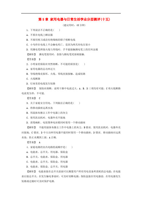 高中物理 第5章 家用电器与日常生活学业分层测评15(含解析)鲁科版选修11