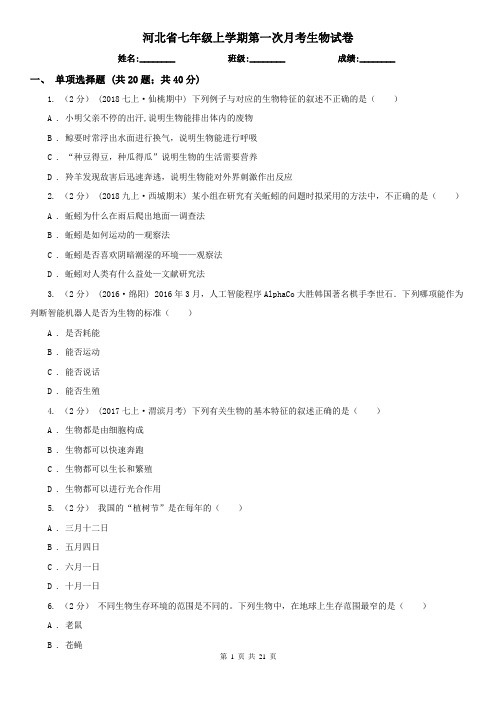 河北省七年级上学期第一次月考生物试卷