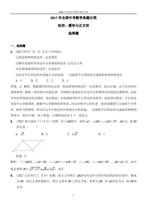 2017年全国中考数学真题分类  矩形、菱形与正方形 2017(选择题)