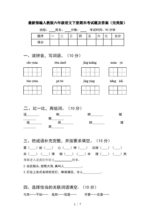 最新部编人教版六年级语文下册期末考试题及答案(完美版)