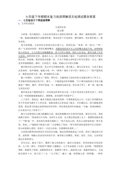 七年级下学期期末复习阅读理解语文检测试题含答案