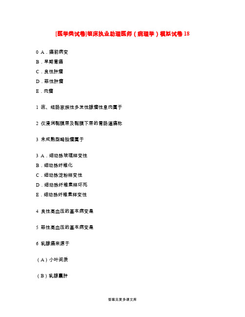 [医学类试卷]临床执业助理医师(病理学)模拟试卷18.doc