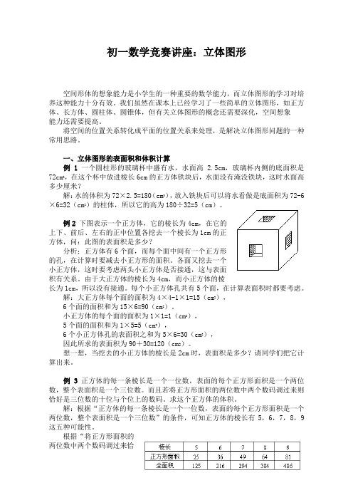 初一数学竞赛：立体图形