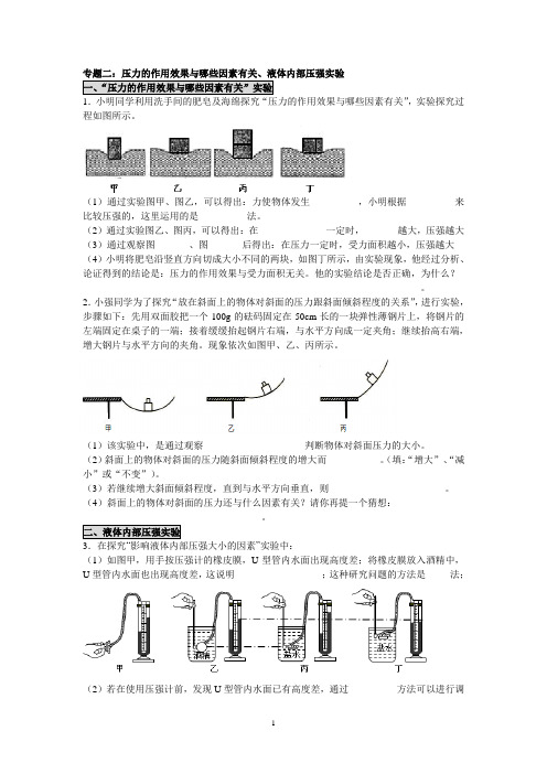 专题二：压力的作用效果与哪些因素有关、液体内部压强实验