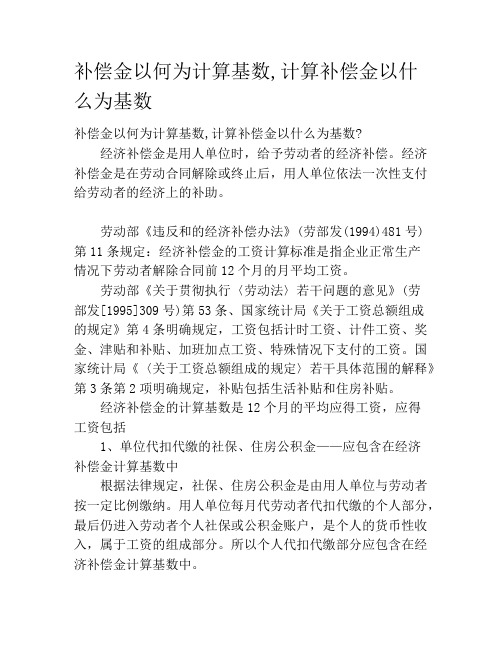 补偿金以何为计算基数,计算补偿金以什么为基数