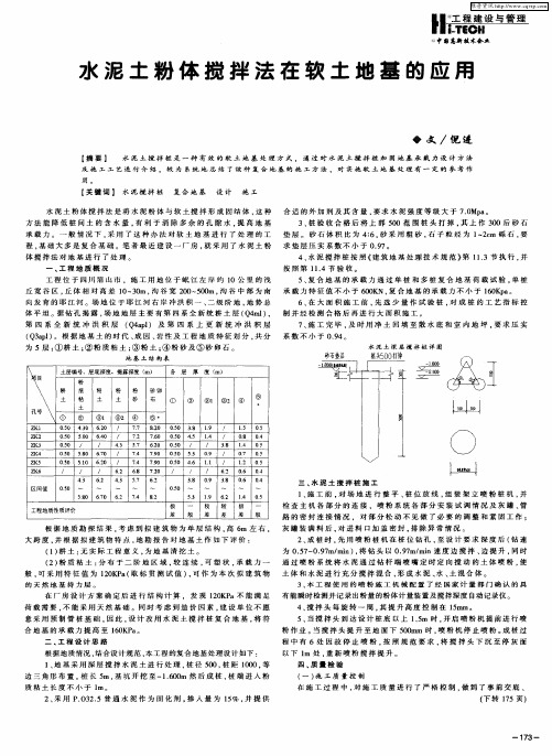 水泥土粉体搅拌法在软土地基的应用