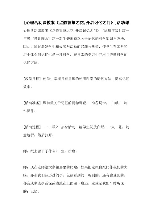 [心理活动课教案《点燃智慧之花,开启记忆之门》]活动课