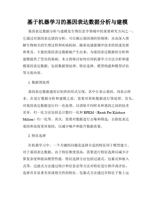 基于机器学习的基因表达数据分析与建模