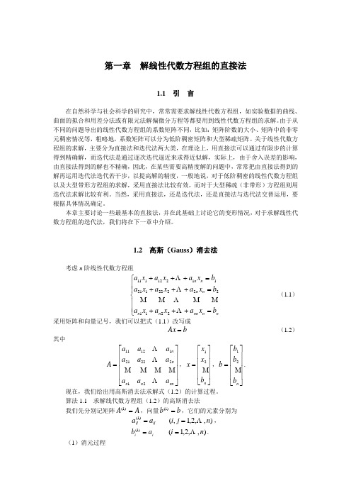 第1章  解线性代数方程组的直接法