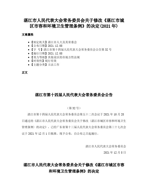 湛江市人民代表大会常务委员会关于修改《湛江市城区市容和环境卫生管理条例》的决定(2021年)