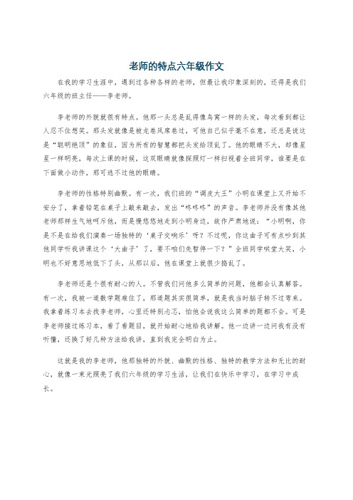 老师的特点六年级作文