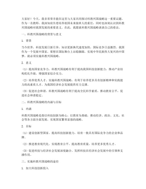 教师科教兴国战略演讲稿