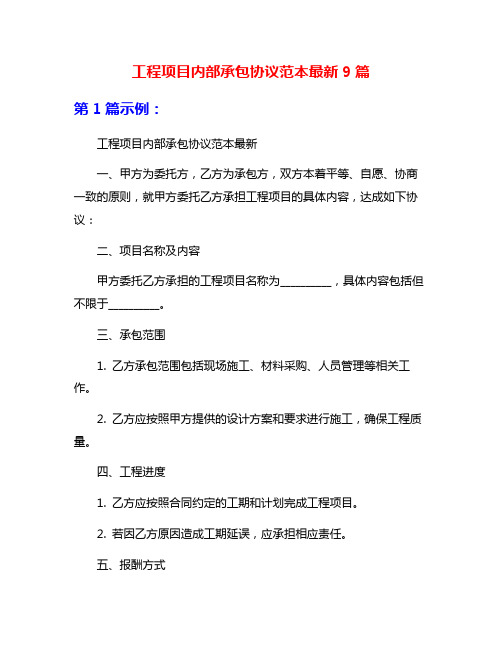 工程项目内部承包协议范本最新9篇