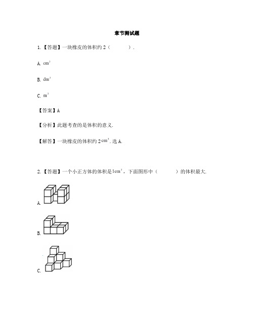 小学数学浙教版五年级下册第四单元 长方体体积与体积单位-章节测试习题