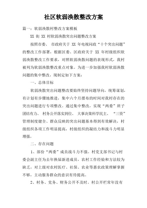 社区软弱涣散整改方案doc