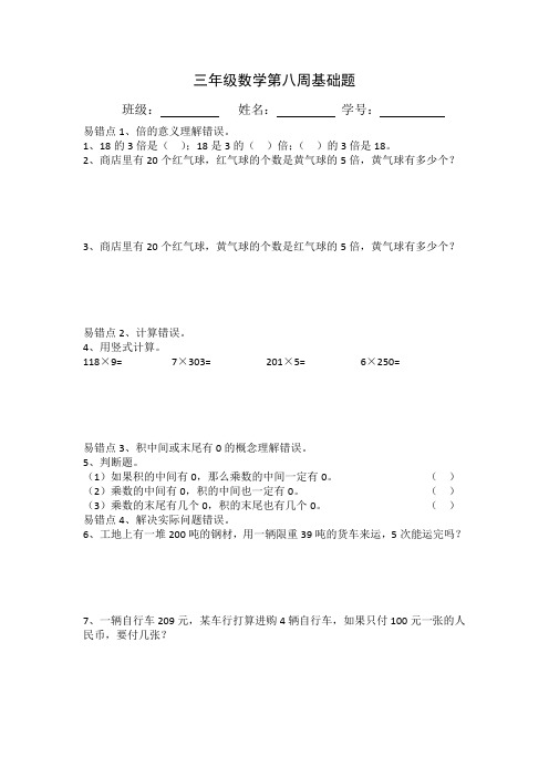 校本作业：第八周三年级数学基础题易错点