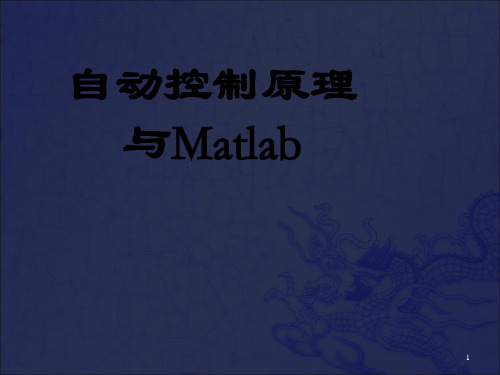 [工学]自动控制原理matlab控制系统仿真