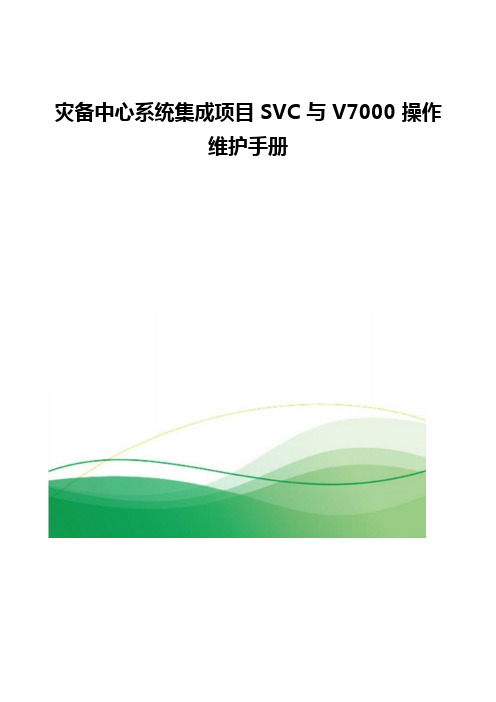 灾备中心系统集成项目SVC与V7000操作维护手册