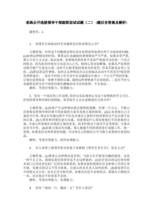 某地公开选拔领导干部副职面试试题(二)(题后含答案及解析)