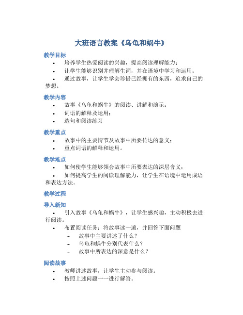 大班语言教案《乌龟和蜗牛》