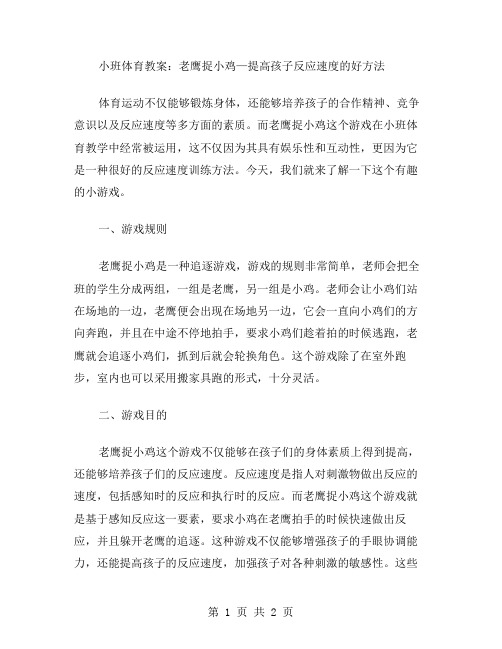 小班体育教案：老鹰捉小鸡—提高孩子反应速度的好方法