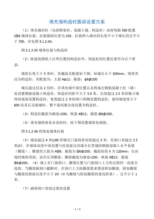 填充墙构造柱圈梁设置方案