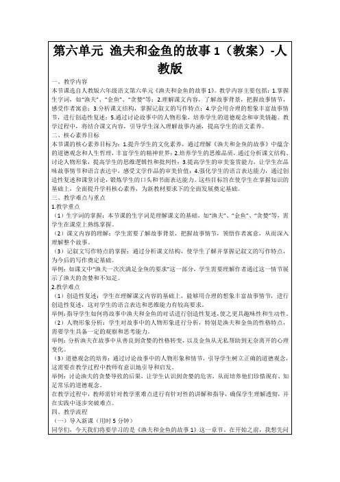 第六单元渔夫和金鱼的故事1(教案)-人教版