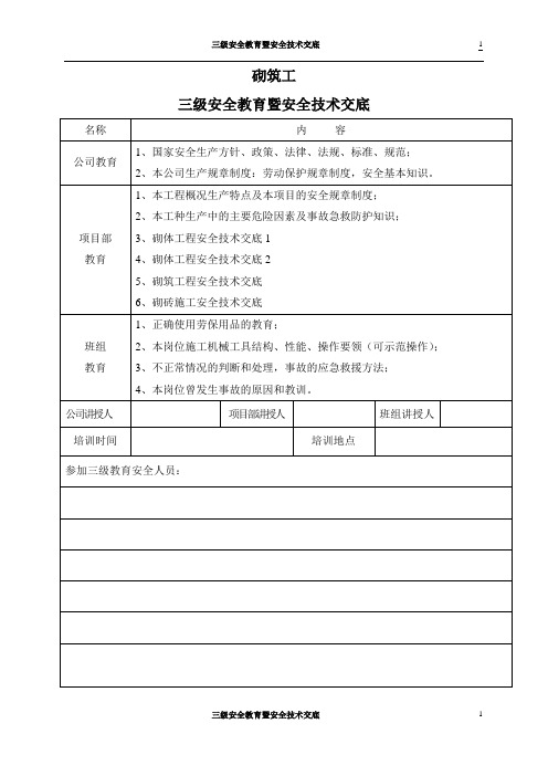 砌筑工三级安全教育暨安全技术交底