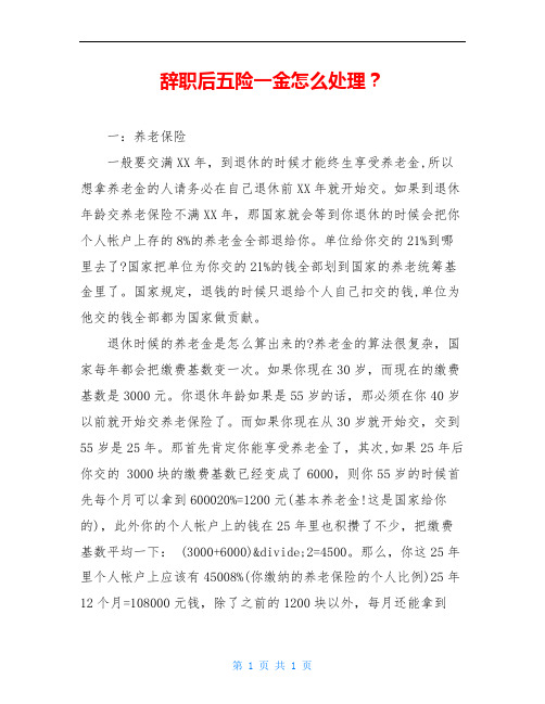 辞职后五险一金怎么处理？