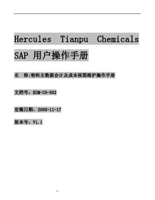 物料主数据会计及成本视图维护操作手册V1.1