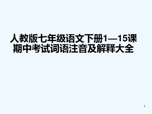 人教版七年级语文下册1—15课期中考试词语注音及解释大全-PPT