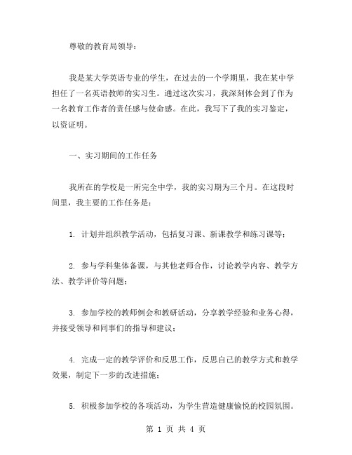 英语教师实习鉴定范文