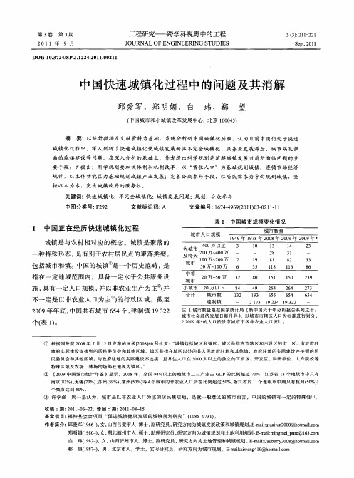 中国快速城镇化过程中的问题及其消解