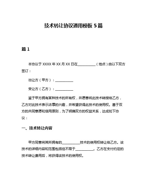 技术转让协议通用模板5篇