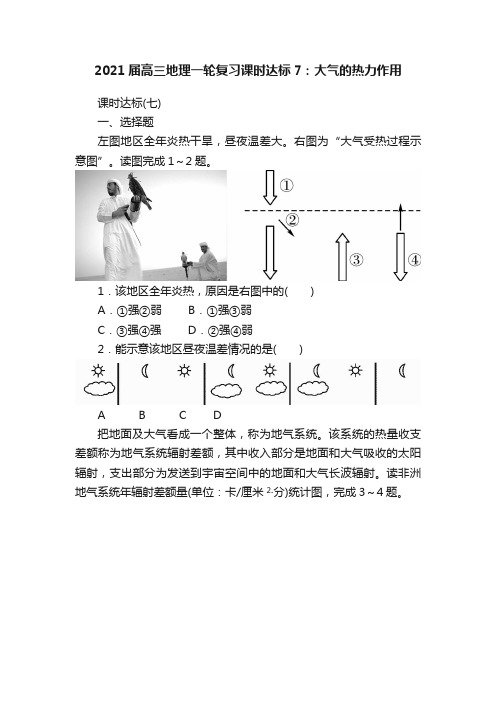 2021届高三地理一轮复习课时达标7：大气的热力作用