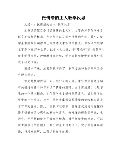 做情绪的主人教学反思