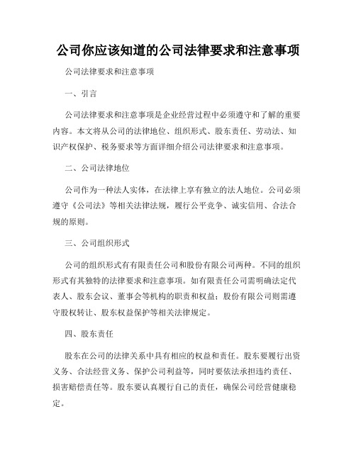 公司你应该知道的公司法律要求和注意事项