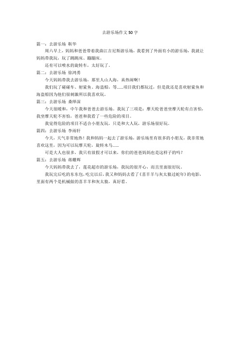 去游乐场作文50字优秀作文