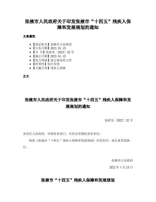 张掖市人民政府关于印发张掖市“十四五”残疾人保障和发展规划的通知