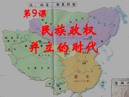 民族政权并立的时代ppt32 人教版课件