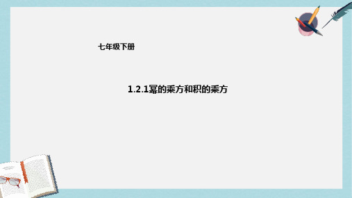 2019-2020年七年级数学下册1.2.1幂的乘方与积的乘方课件新版北师大版