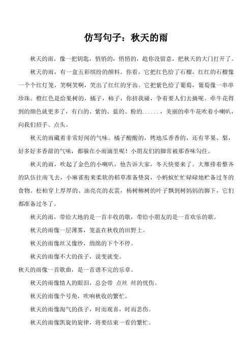 秋天的雨仿写句子