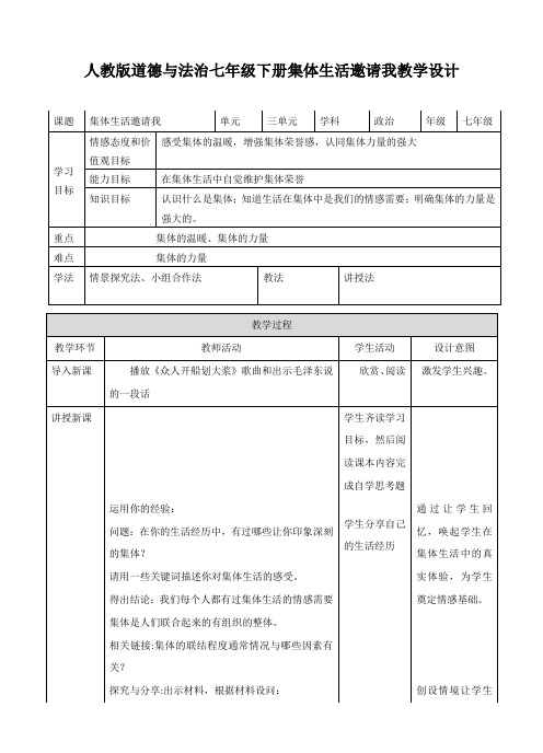 部编人教版《道德与法治》七年级下册6.1《集体生活邀请我》教案